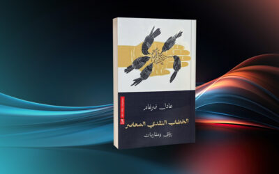 «الخطاب النقدي المعاصر» لعادل ضرغام نحو ممارسة نقدية مرنة وواعية
