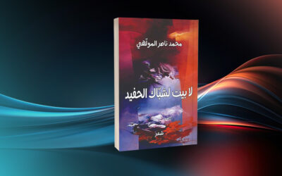 «لا بيت لشبّاك الحفيد» لمحمد ناصر المولهي قسوة الواقع وغنائيّة الرومانسيّة