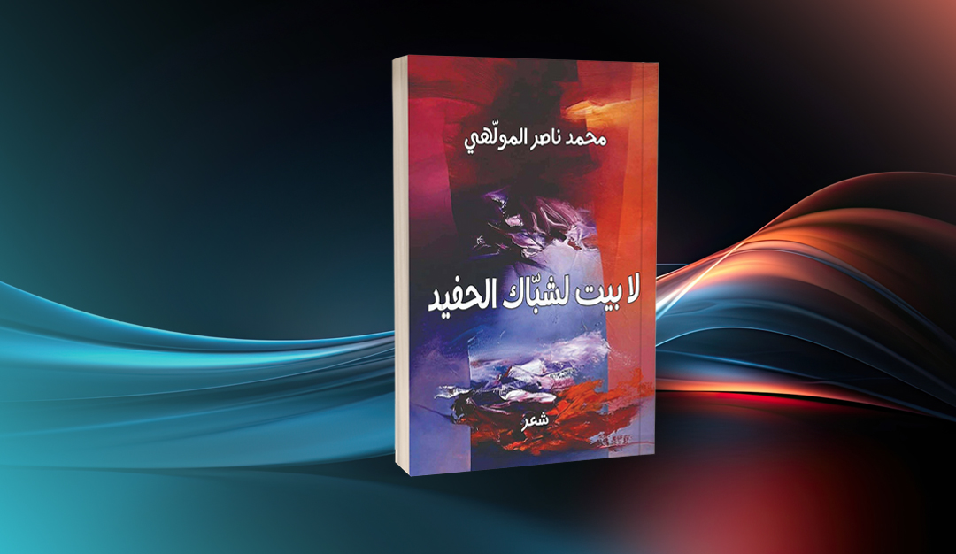 «لا بيت لشبّاك الحفيد» لمحمد ناصر المولهي قسوة الواقع وغنائيّة الرومانسيّة