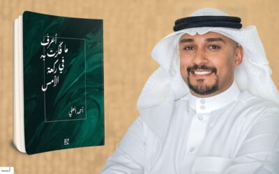 «أعرف ما فكرتَ به في ركعة الأمس» لأحمد العلي كينونة النص ودائرية المعنى