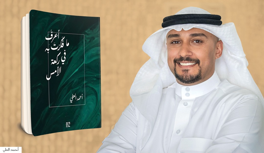 «أعرف ما فكرتَ به في ركعة الأمس» لأحمد العلي كينونة النص ودائرية المعنى