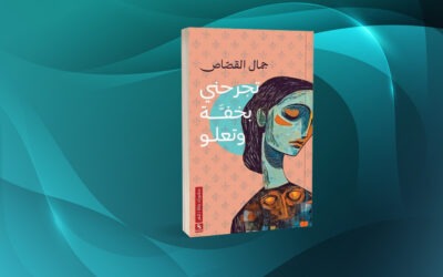 «تجرحني بخفة وتعلو» لجمال القصاص شعرية الحياة وبذخ المخيلة