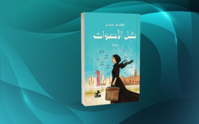 «كل الأصوات» لسعد حجر موجات التحول المجتمعي