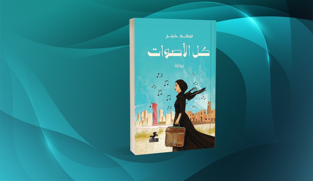 «كل الأصوات» لسعد حجر موجات التحول المجتمعي
