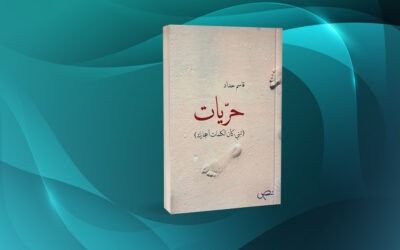 «حريات» لقاسم حداد السِّمات الكتابية وانفتاح الدلالة