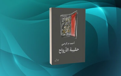 «حقيبة الأرواح» لأحمد م الرحبي رواية تفكك علاقات معطوبة في عالم يتنازعه القلق والاغتراب